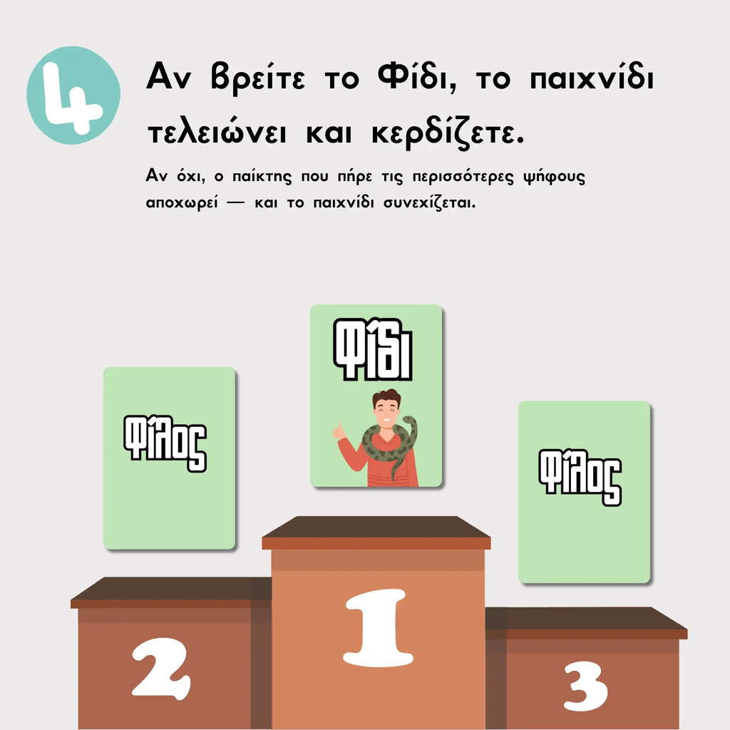 Φίλος Φίδι The Couple Game Company