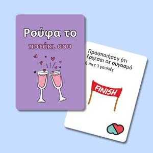 Ρούφα το ποτάκι σου The Couple Game Company