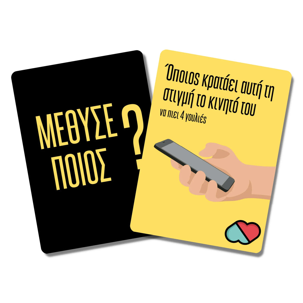 ΜΕΘΥΣΕ ΠΟΙΟΣ ? - thecouplegame